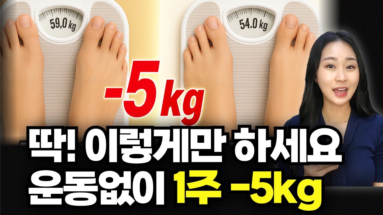 운동 안 해도 1주 -5kg! 의사가 알려주는 진짜 급찐살 빼는 법