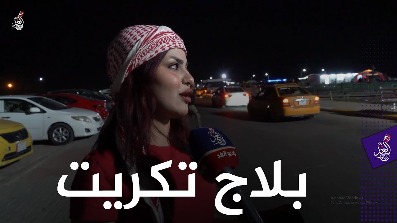 جولة راديو الغد في بلاج #تكريت 😍🙏