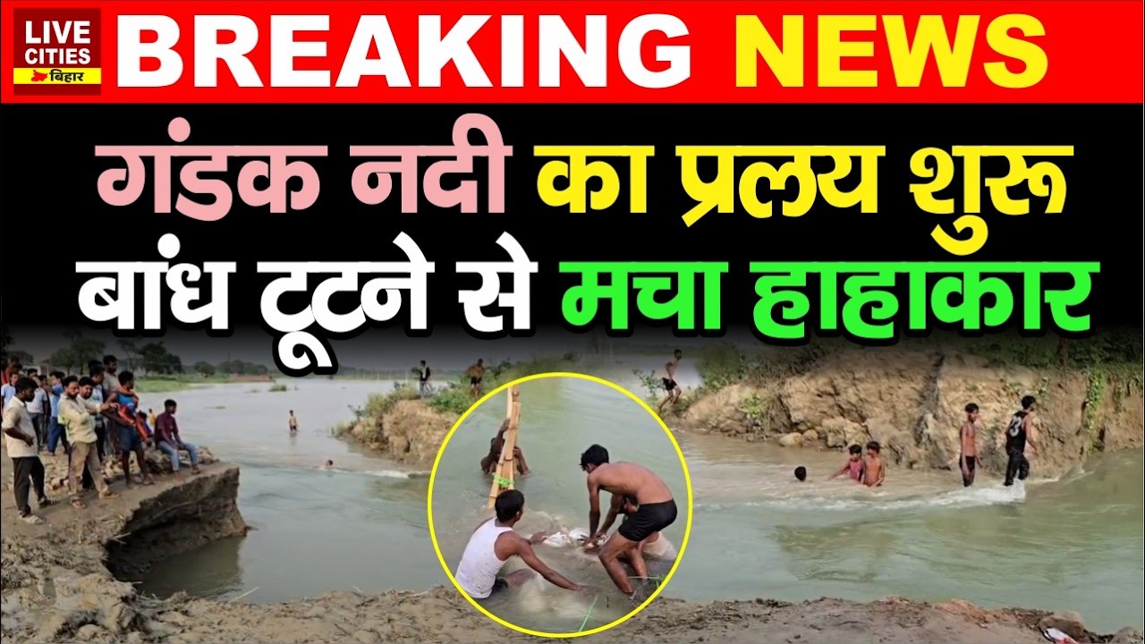 Bihar के Gopalganj में Gandak ने मचाई तबाही, टूट गया बांध, Flood Fighting का काम शुरू...