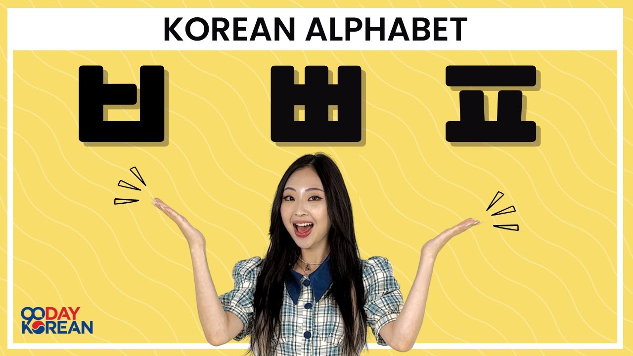 Как произносить корейские согласные: ㅂ, ㅃ и ㅍ