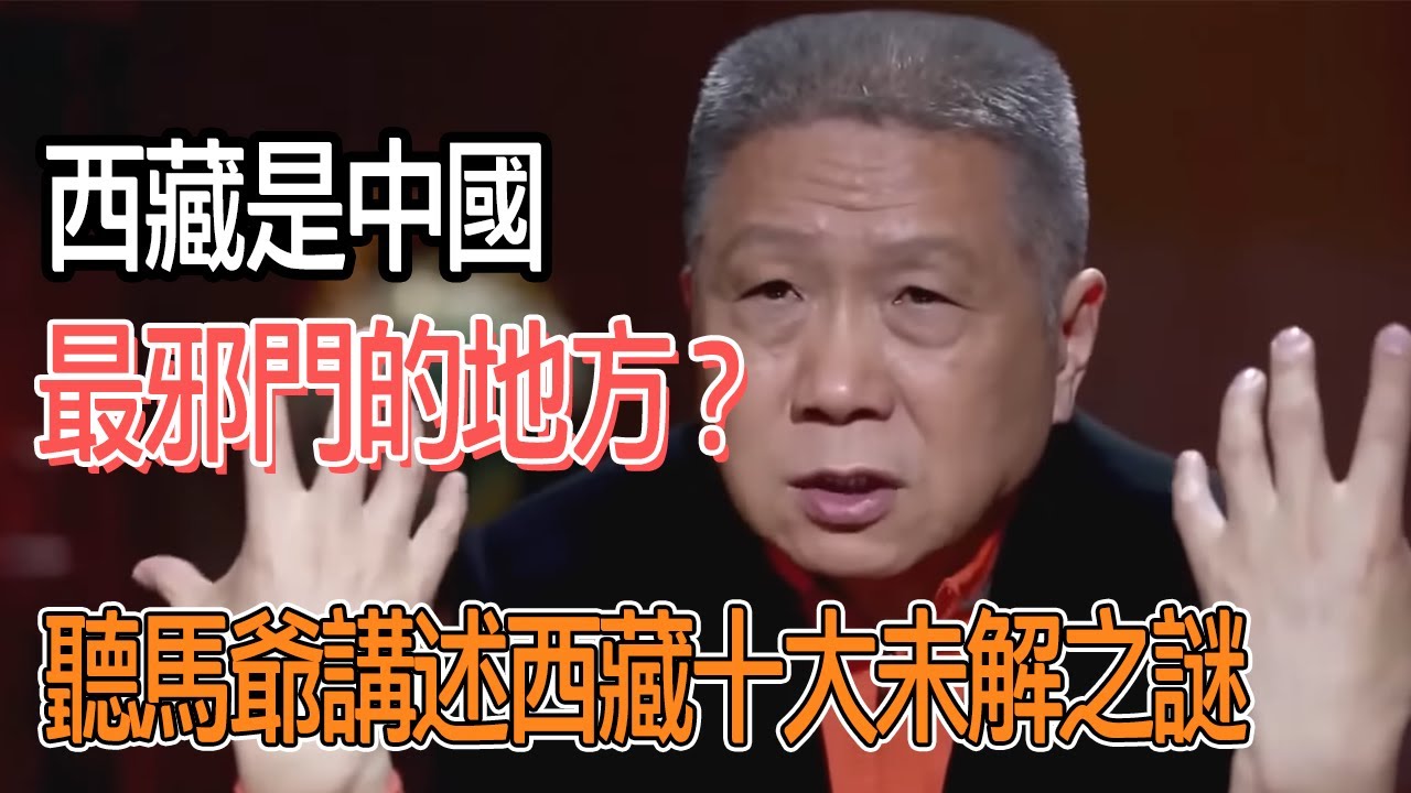 西藏是中國最邪門的地方？馬未都講述西藏十大未解之謎 #圓桌派#窦文涛#观复嘟嘟#马未都