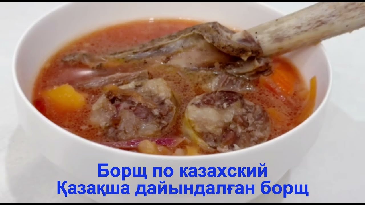 Борщ по казахский. Қазақша дайындалған борщ