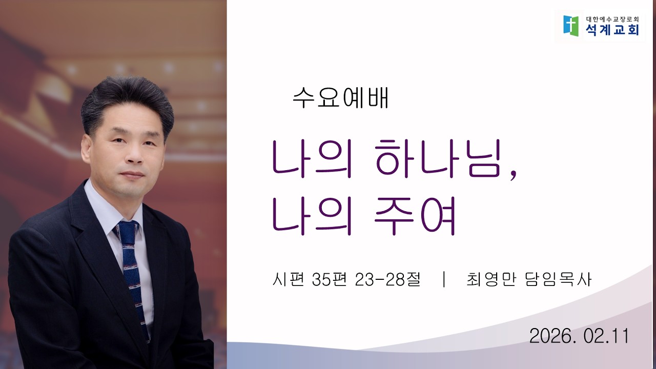 [수요예배] 2월 11일 석계교회