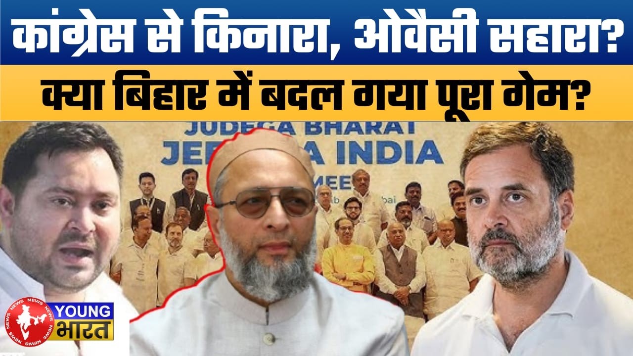 बिहार में 'महागठबंधन' टूटा? तेजस्वी का ओवैसी को ग्रीन सिग्नल! | RJD-AIMIM Alliance