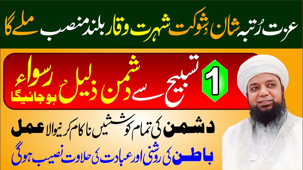 1 Tasbeeh se Dushman Zaleel | Dushman ki Koshish ko nakam karne wala Amal | PeerAbu Numan RizviSaifi