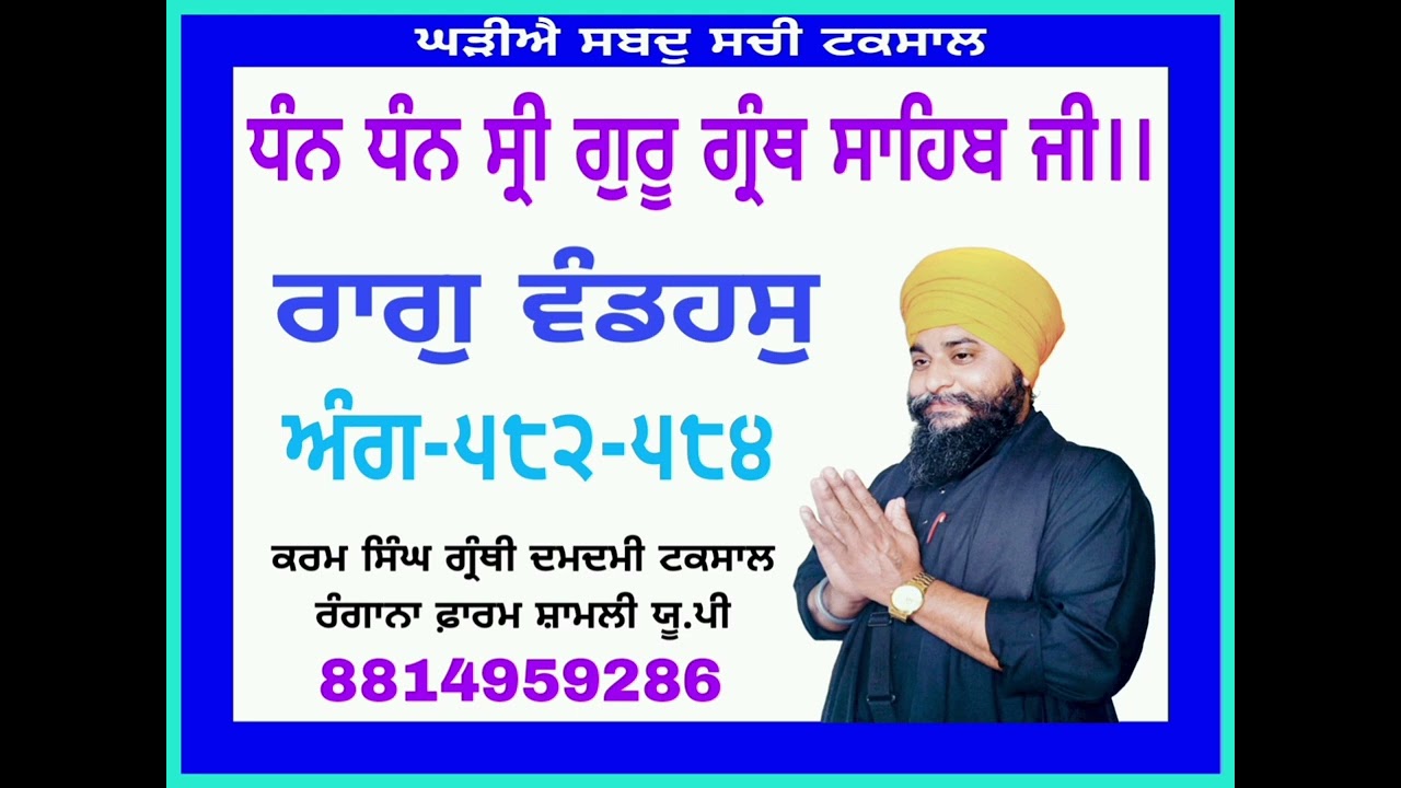 ਗੁਰਬਾਣੀ ਪਾਠ ੫੮੨-੫੮੪ ਸ੍ਰੀ ਗੁਰੂ ਗ੍ਰੰਥ ਸਾਹਿਬ ਜੀ।। ਕਰਮ ਸਿੰਘ ਗ੍ਰੰਥੀ ਦਮਦਮੀ ਟਕਸਾਲ 🙏