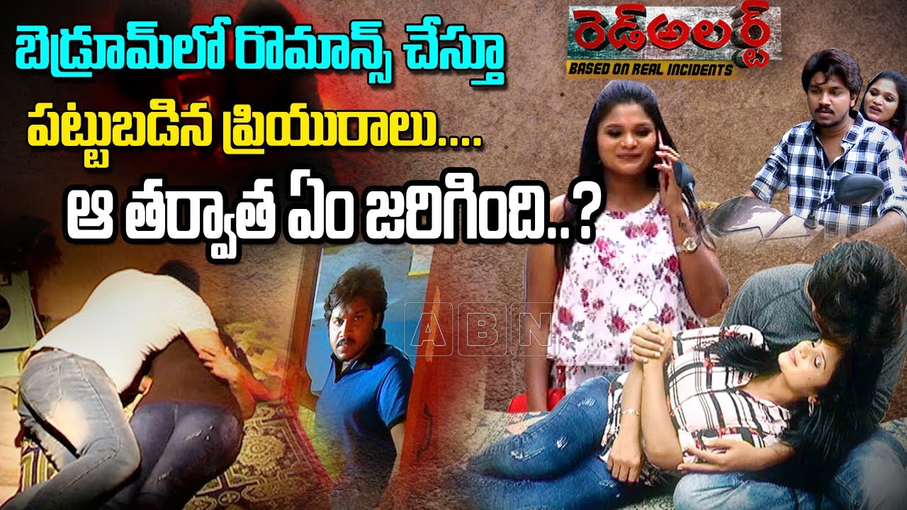 బెడ్ రూమ్ లో రొమాన్స్ చేస్తూ పట్టు బడిన ప్రియురాలు ... | Red Alert | Suspense Thriller | ABN Telugu