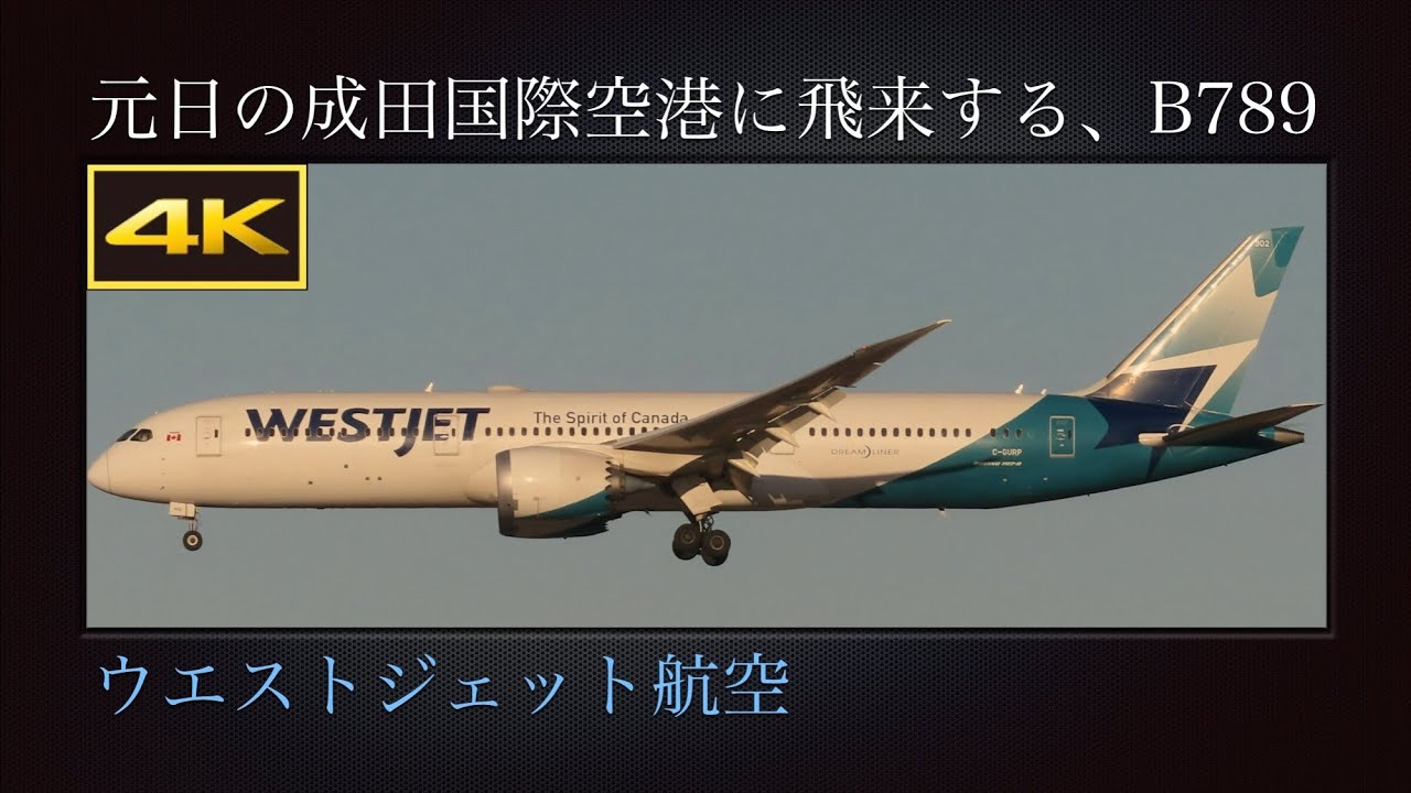 4K カルガリー国際空港から元日の成田国際空港に飛来する、Boeing 787-9 : ウエストジェット航空(Westjet Airlines)  C-GUDO  2026年01月01日(木)