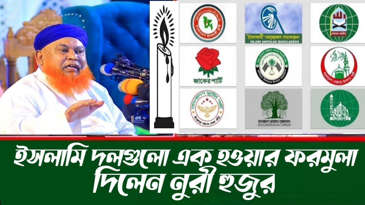 ইসলামি দলগুলো এক হওয়ার ফরমুলা | আল্লামা আবুল কাশেম নুরী | Abul Kashem Nuri | Gawse Mukhter waz