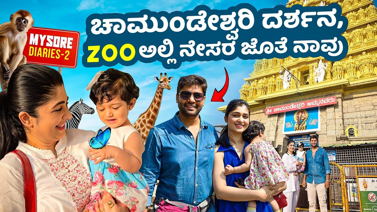 ನೇಸರ ಮೊದಲ ಸಲ ಚಾಮುಂಡೇಶ್ವರಿ ತಾಯಿ ದರ್ಶನ ಹಾಗೂ Zoo ನೋಡಿದ್ದು || Most amazing Day with my Daughter❤️