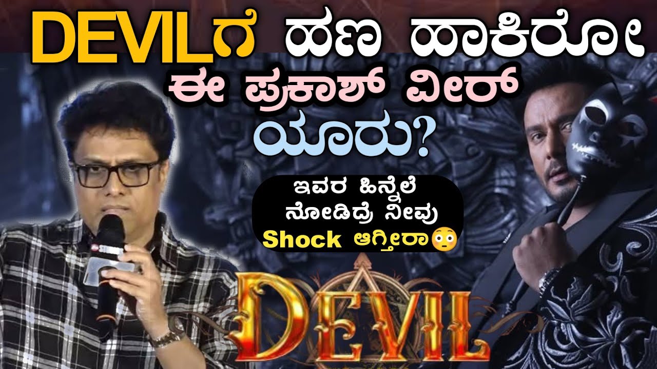 The Devil ಮೂವಿಗೆ ಹಣ ಹಾಕಿರೋ ಈ ಪ್ರಕಾಶ್ ವೀರ್ ನಿಜಕ್ಕೂ ಯಾರು ಗೊತ್ತಾ? | Darshan | Director Prakash veer 
