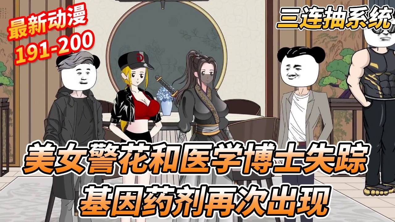 美女警花和医学博士神秘消失，本应该销毁的基因药剂再次出现。十三带队营救美女警花和医学博士，并捣毁雇佣兵基地 《三连抽系统》 #一口气看完 #沙雕剧情 #沙雕动画 #熊猫头 #搞笑 #情感