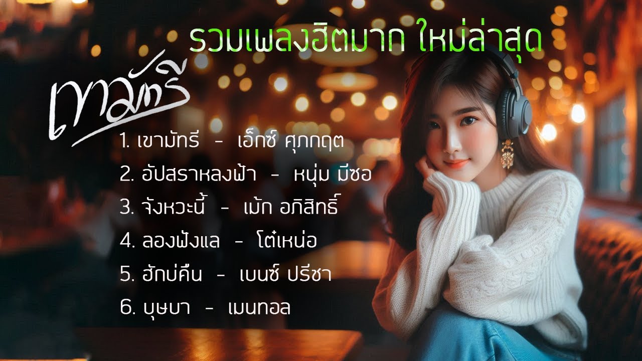 รวมเพลงฮิตใหม่สุดๆ #กำลังฮิตมาก #เพลงดังใน Tiktok 2024 l #เขามัทรี