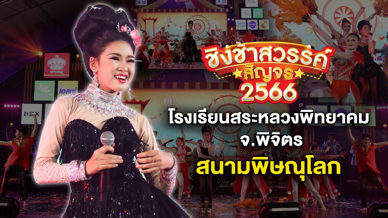 โรงเรียนสระหลวงพิทยาคม จ.พิจิตร | ชิงช้าสวรรค์สัญจร 2566