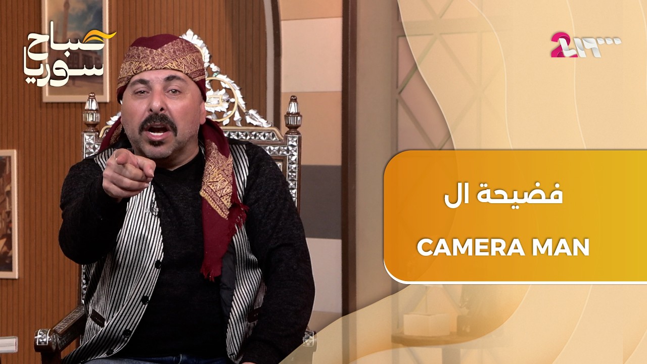 الجهاز المحمول وكيفية تأثيره على حياتنا بلسان الحكواتي بروماكس | صباح سوريا