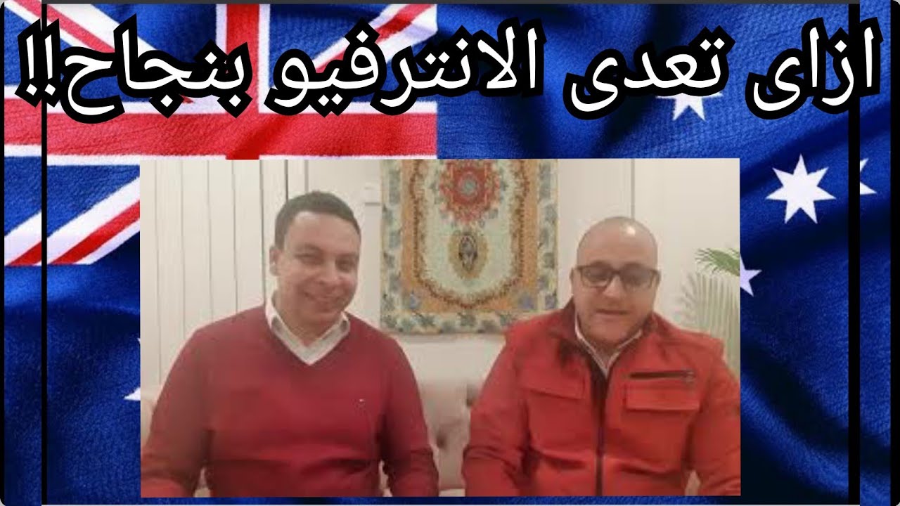 نصائح مهمة عن ازاى تعدى الانترفيو فى استراليا....Interview tips & tricks in Australia