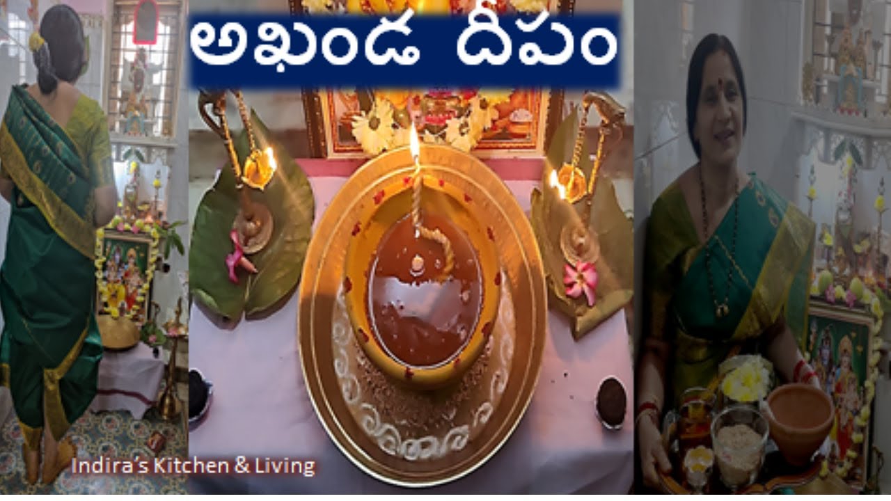 అఖండదీపాన్ని వెలిగించేముందు ఇది తెలుసుకోండి/అఖండ దీపం పూర్తి అయిన తరువాత ఏమిచేయాలి? Indira's Khn&Lvg