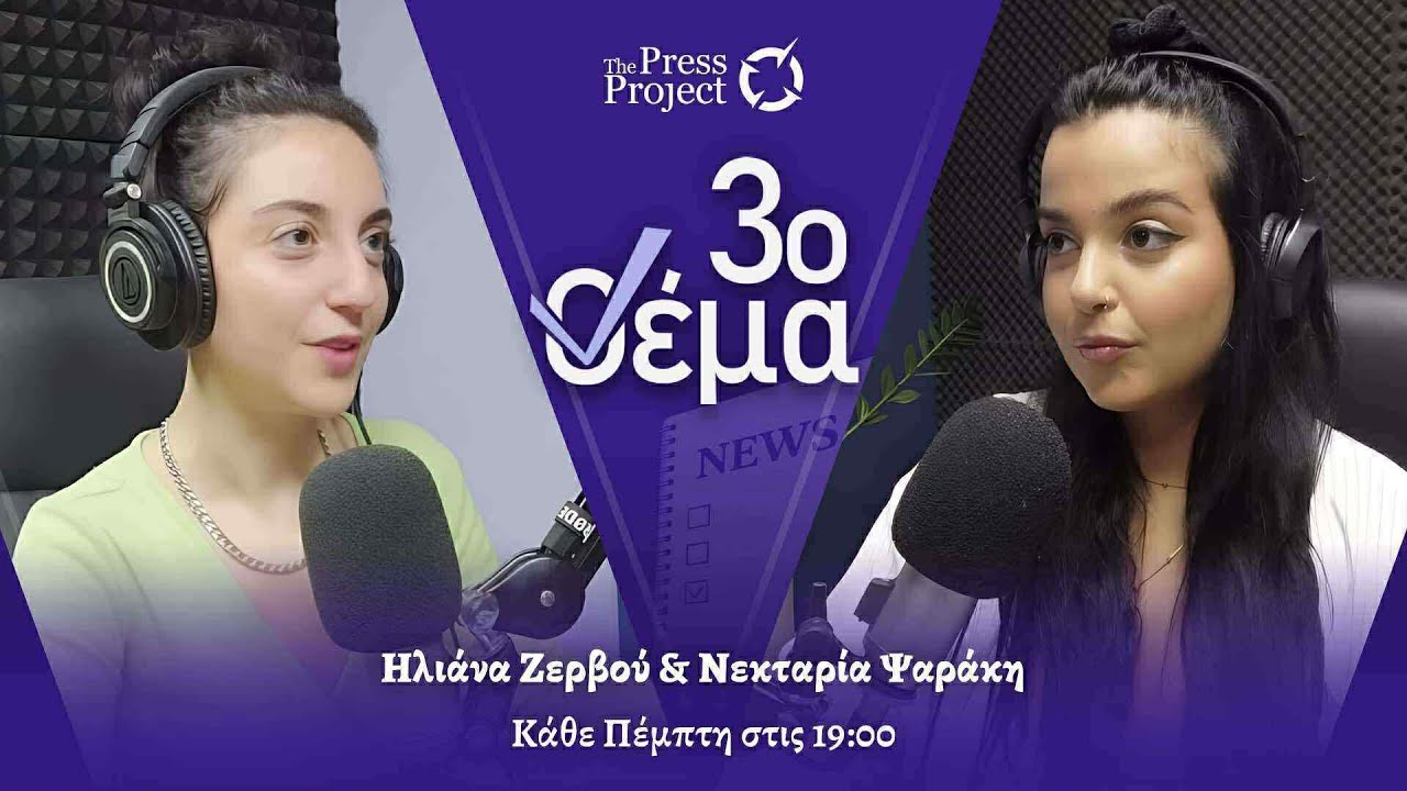 ΠΡΕΜΙΕΡΑ 3ο ΘΕΜΑ: «Στην αλληλεγγύη βασίζεται η στέγαση των αναπληρωτών»-Διώξεις και κενά στα σχολεία