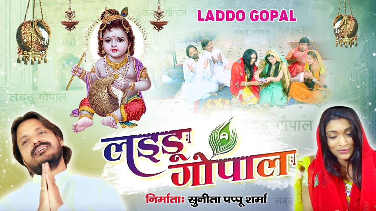 छोटा सा है लल्ला मेरा - VERY BEAUTIFUL KRISHNA SONG - SUNITA, PAPPU SHARMA (ORIGINAL SONG) FULL HD