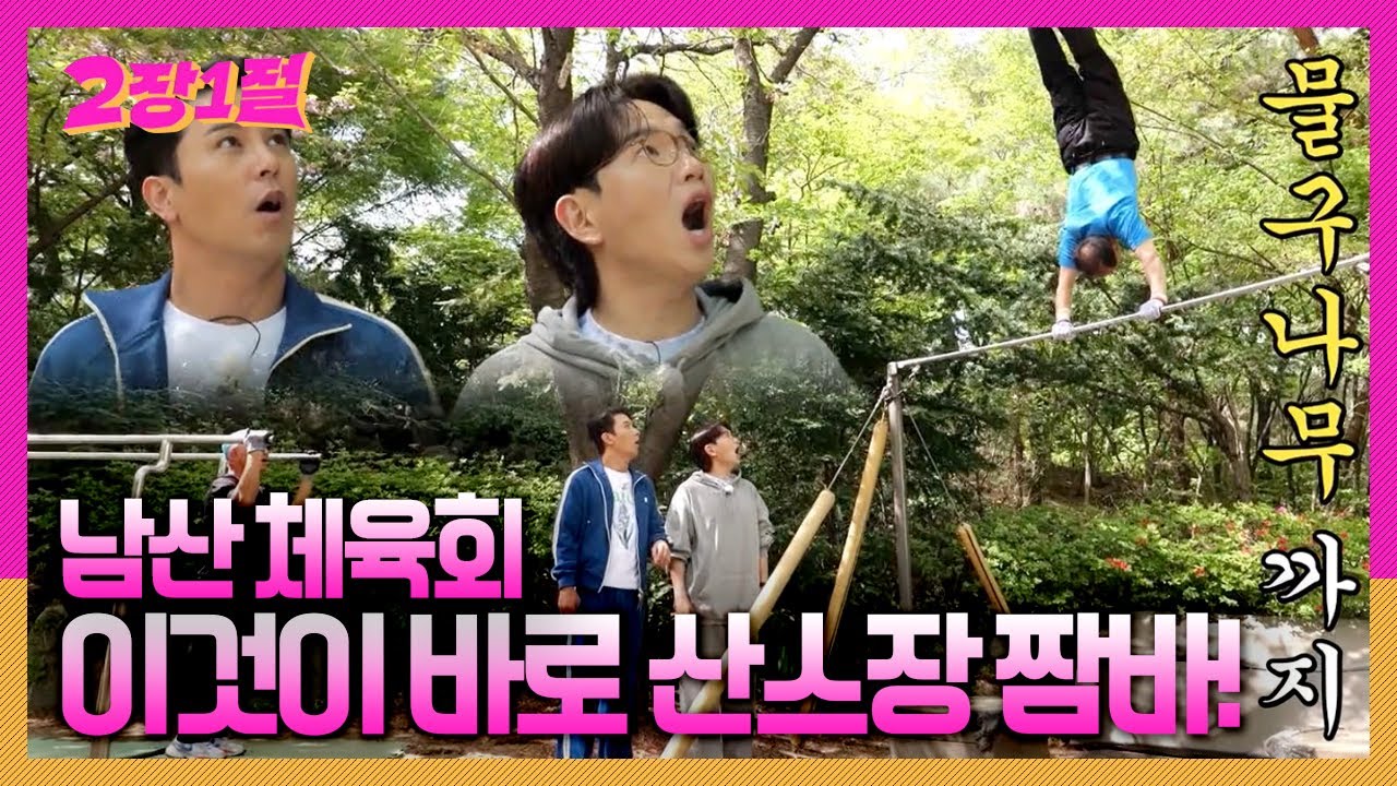 60년 전통에 빛나는 남산 체육회! 하루에 80번 도는(?) 어르신?! 이것이 바로 산스장 짬바! [2장1절] KBS 240515 방송