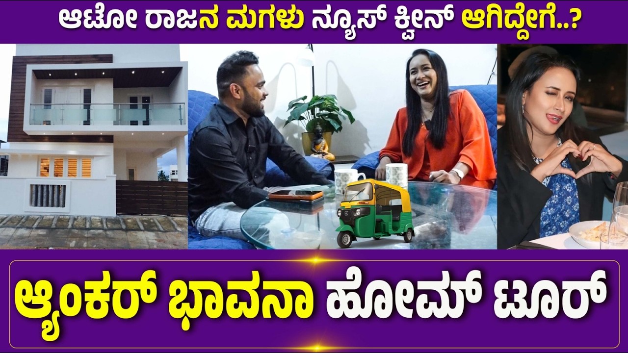 SUVARNANEWS | ANCHOR BHAVANA | HOME TOUR | ಆ್ಯಂಕರ್ ಭಾವನಾ ಹೋಮ್ ಟೂರ್..