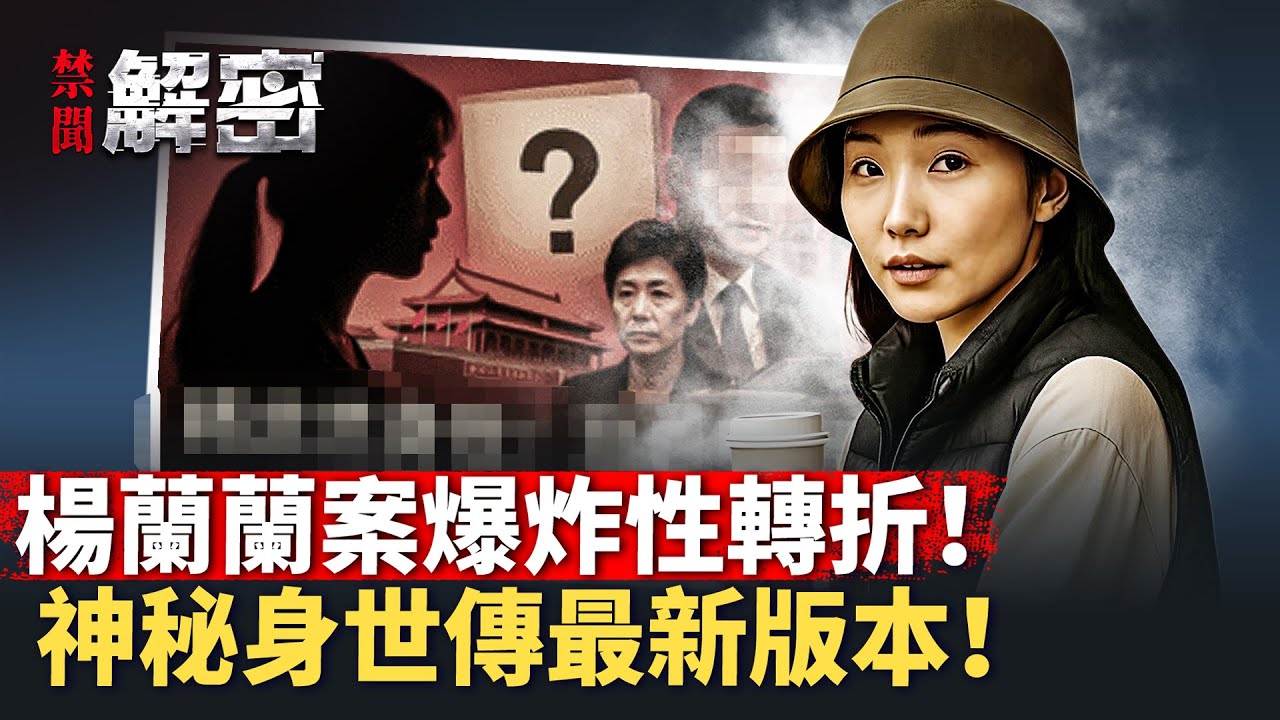 楊蘭蘭案大反轉！律師一句話震驚全場！真實身份匪夷所思！【 #禁聞解密 】｜ #人民報
