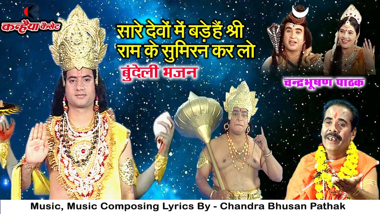 सारे देवों में बड़े हैं श्री राम के सुमिरन कर लो | श्री राम राजा सरकार बुंदेली भजन | चंद्रभूषण पाठक