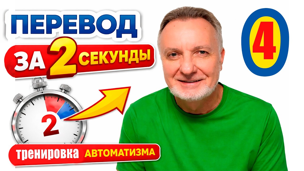 Мгновенный перевод. У вас 2 секунды | Тренинг по методу «Спринт» | Урок 4b