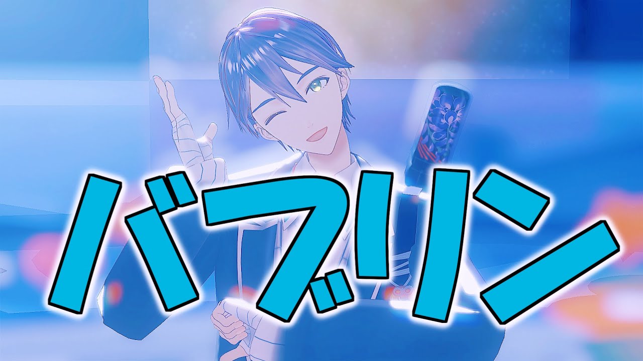 【にじさんじMMD】バブリン【剣持刀也＋にじさんじ男子】