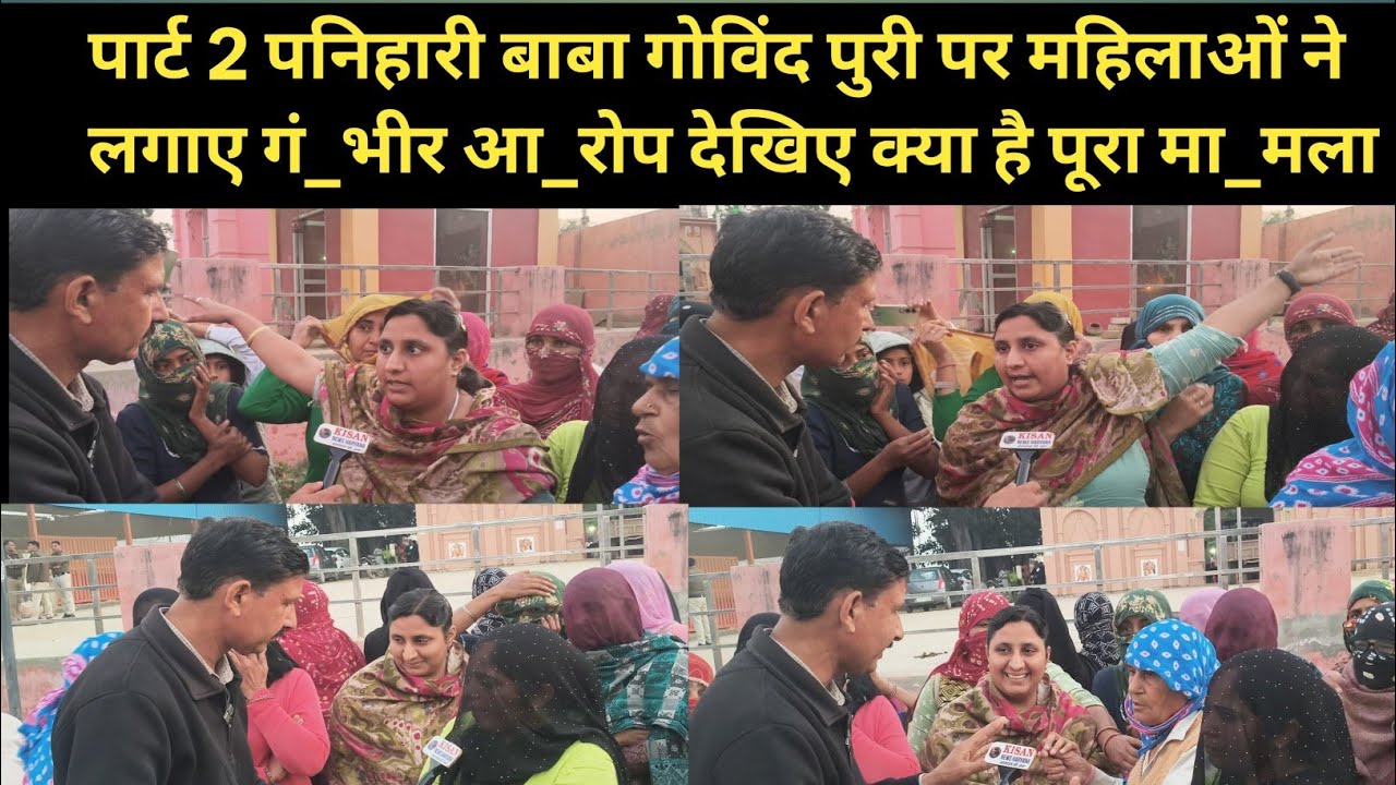 पार्ट 2 पनिहारी बाबा गोविंद पुरी पर महिलाओं ने लगाए गं_भीर आ_रोप देखिए क्या है पूरा मा_मला