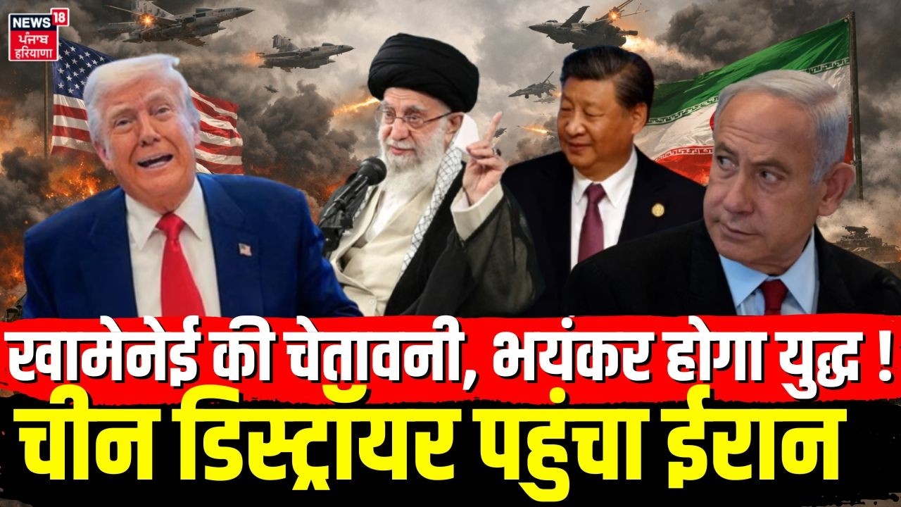 Iran America War Update: खामेनेई की चेतावनी भयंकर होगा युद्ध !चीन डिस्ट्रॉयर पहुंचा ईरान |N18G|China