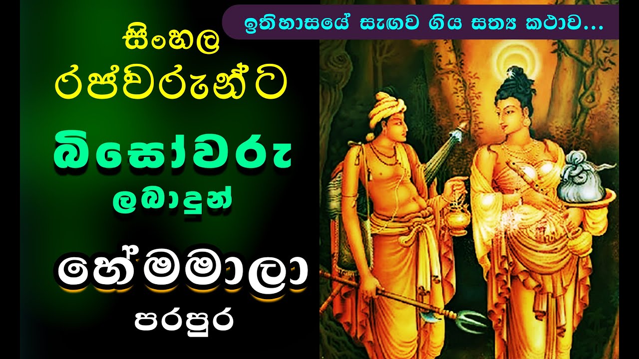 රජුන්ට බිසෝවරු දුන් හේමමාලා පරපුර / Sri Lanka Dalada Maligawa Kandy / nadagamkarayo