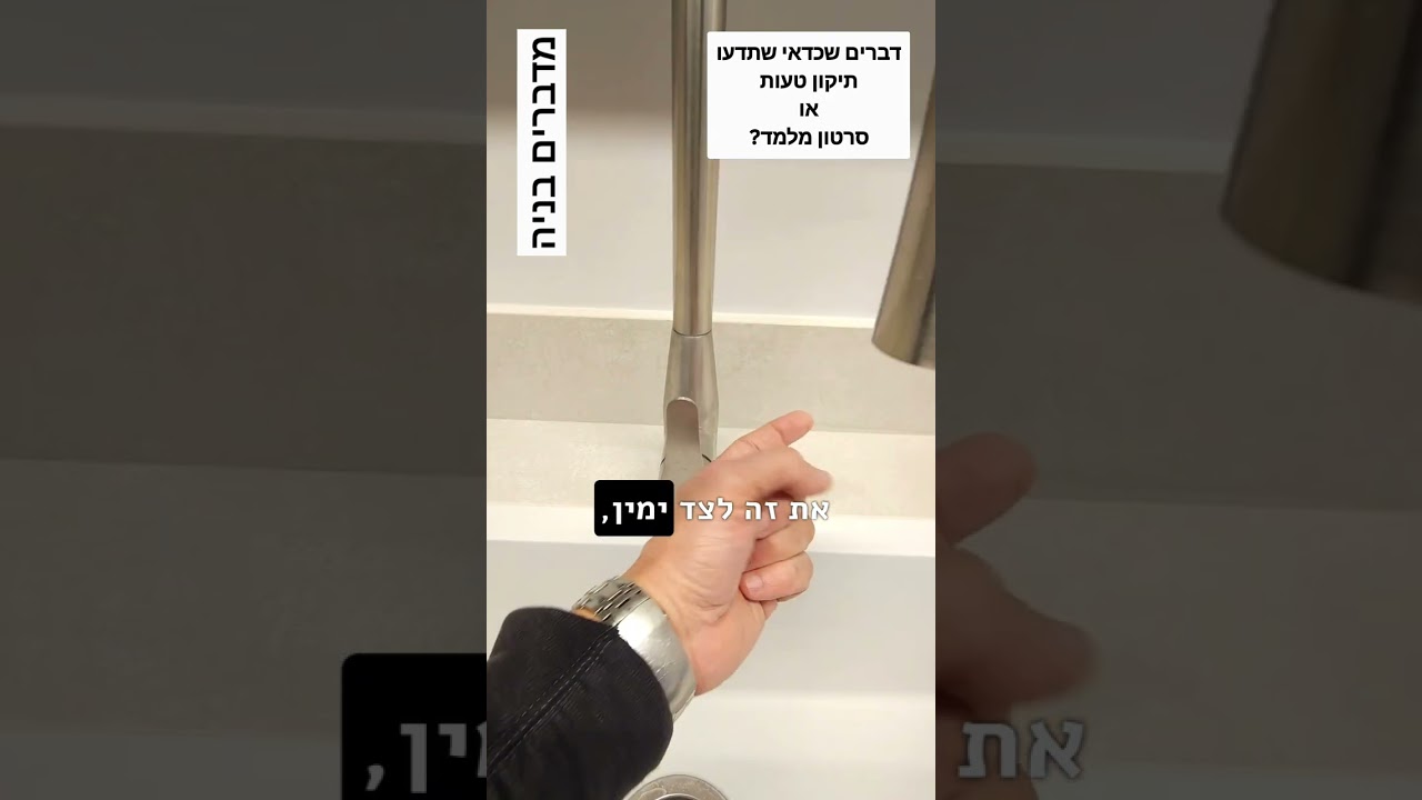 דברים שכדאי שתדעו:            תיקון טעות או סרטון מלמד?