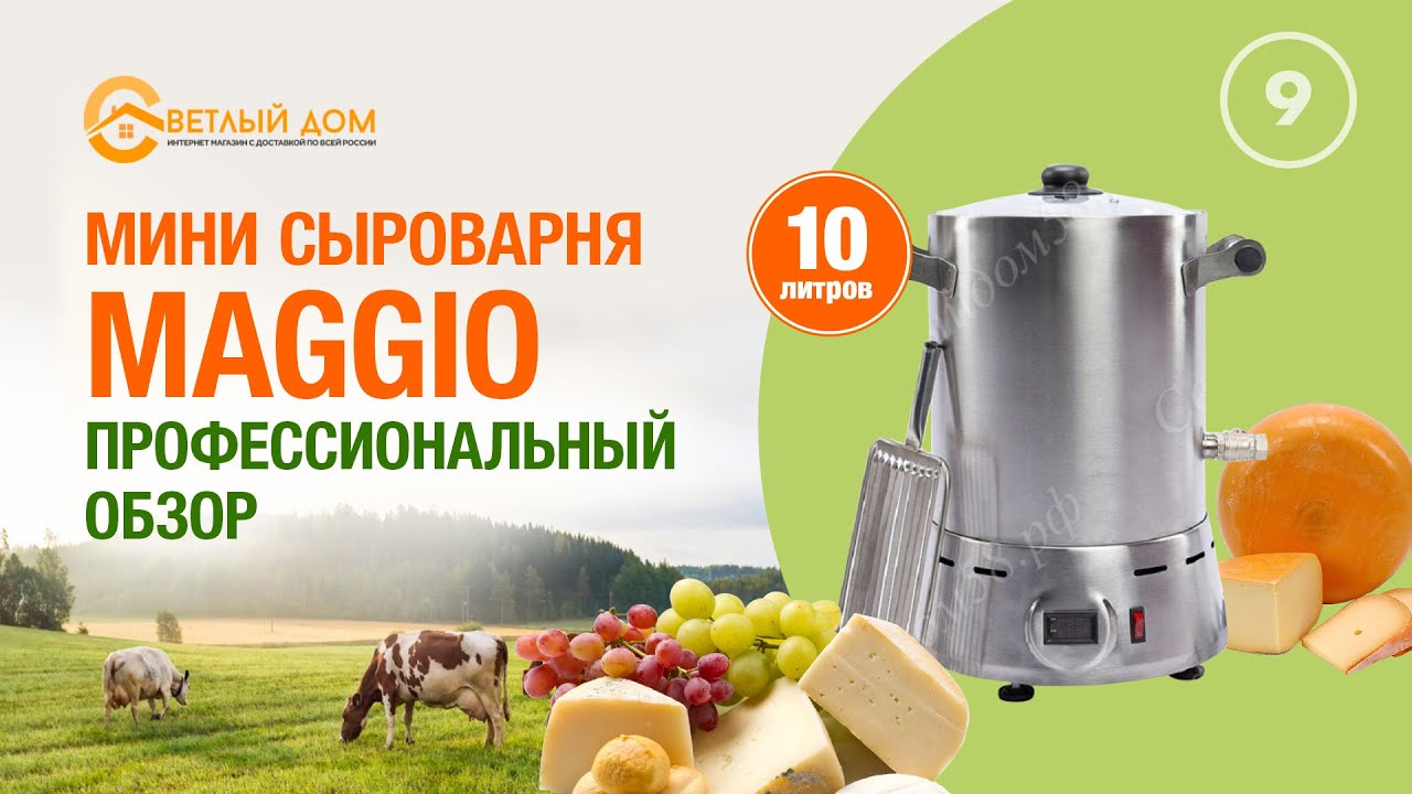9. Мини сыроварня Maggio 10 литров. Видео обзор лучшей домашней сыроварни.