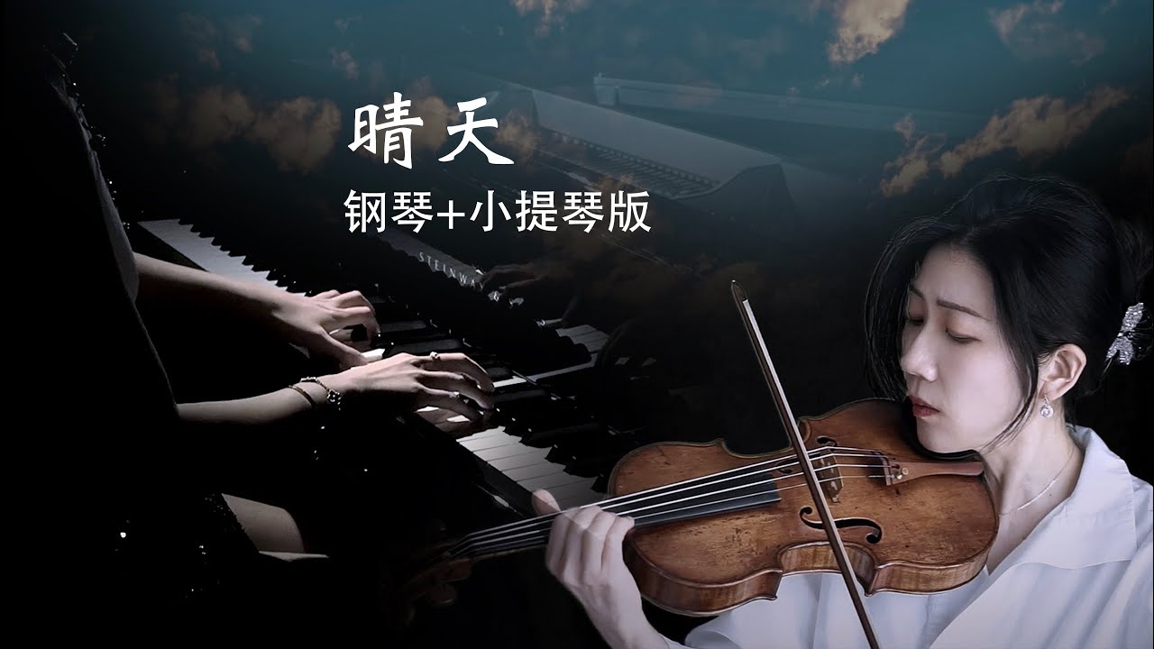 《晴天》钢琴&小提琴安静回忆版|《Sunny Day-Jay Chou》Piano&Violin Duo Cover 【QianMusic】
