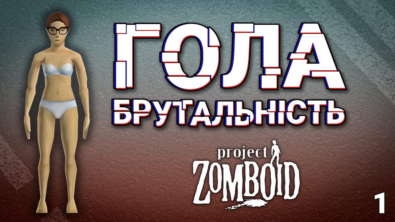 Прокинувся в лісі проспавши апокаліпсив в Project zomboid