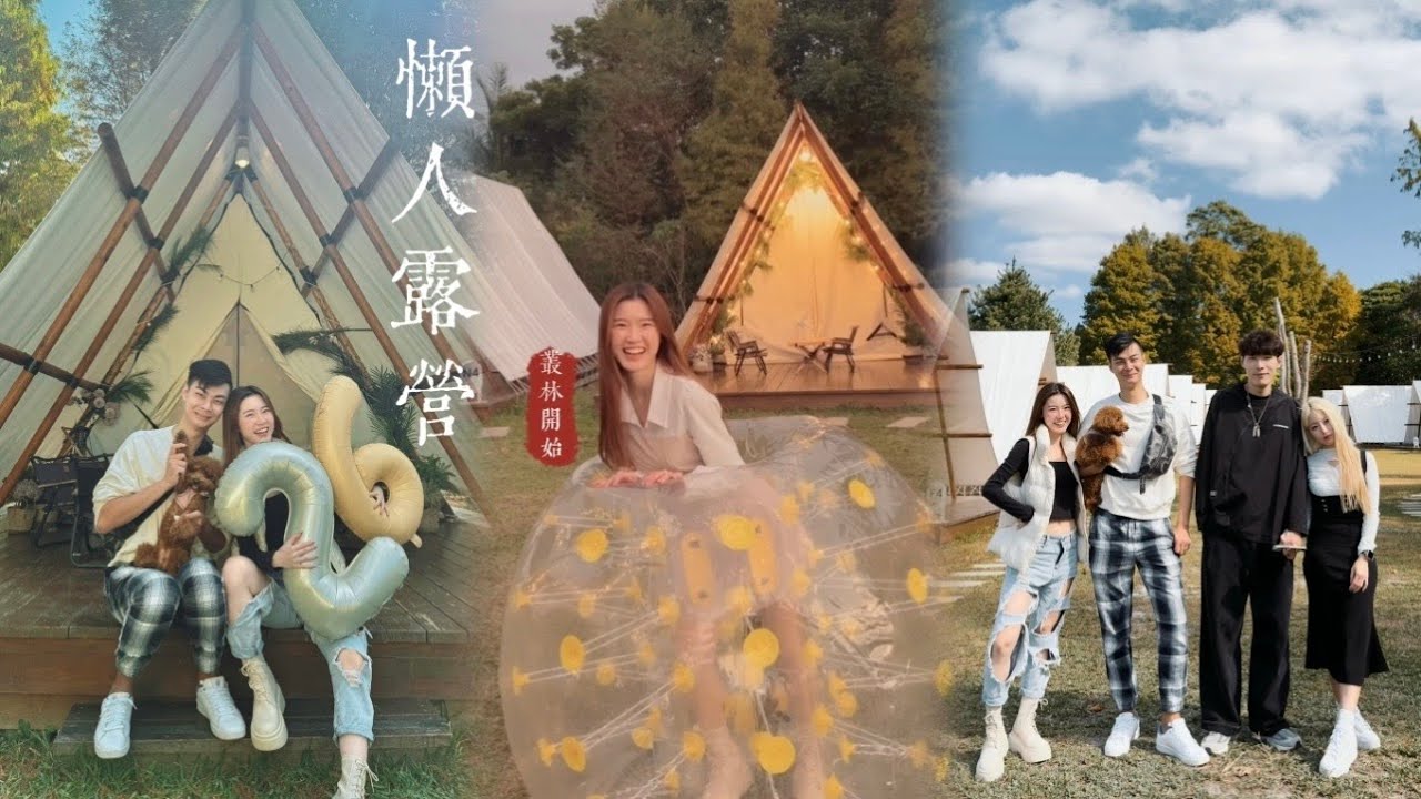 【叢林開始懶人露營開箱】⛺️一泊四食｜寵物友善🐶｜KTV包廂｜流體熊DIY |人體泡泡球超好玩！