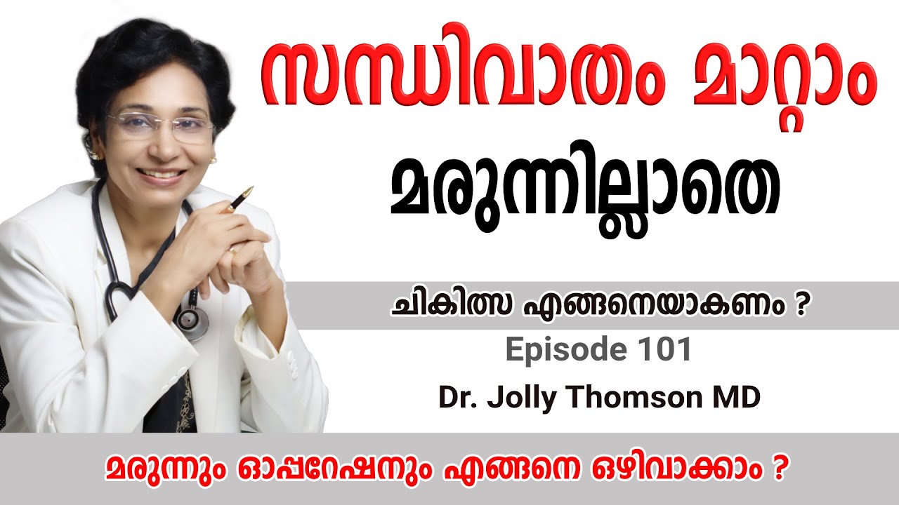 സന്ധിവാതം  മാറ്റാം മരുന്നില്ലാതെ || Rheumatoid Arthritis  Reversal || EP 101