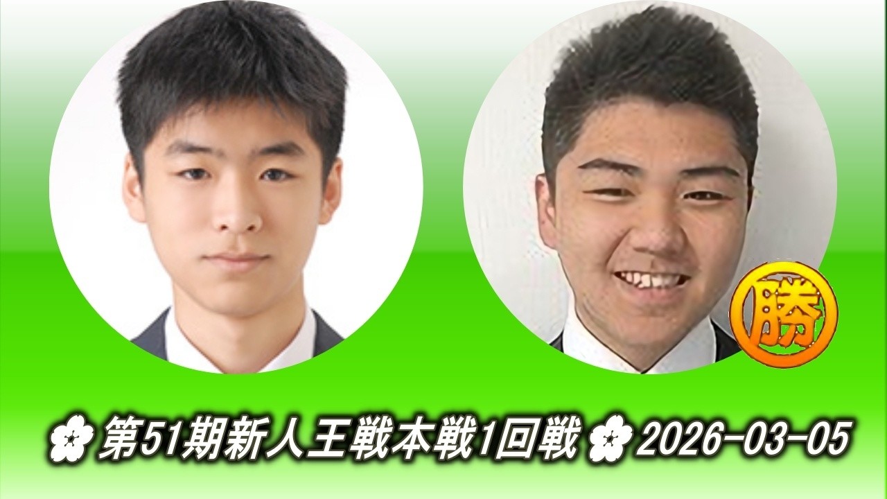 朝日悠俊 (Asahi Yujun) vs 曽富康 (Chang Fukang)🌸第51期新人王戦本戦1回戦🌸2026-03-05