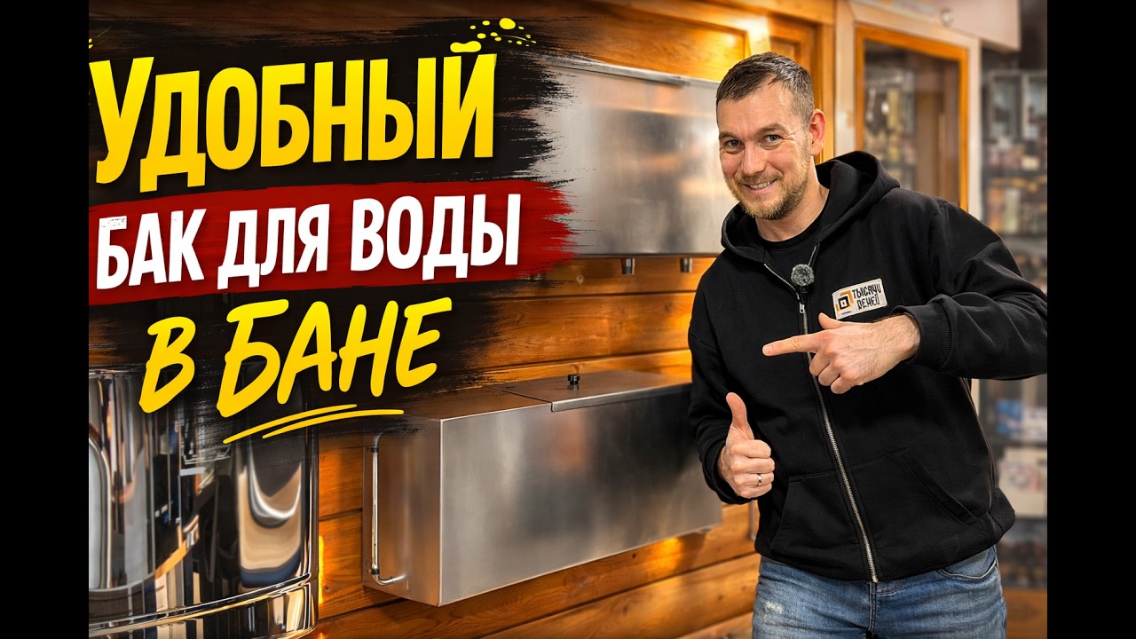 Удобный бак для воды в бане из толстой нержавейки