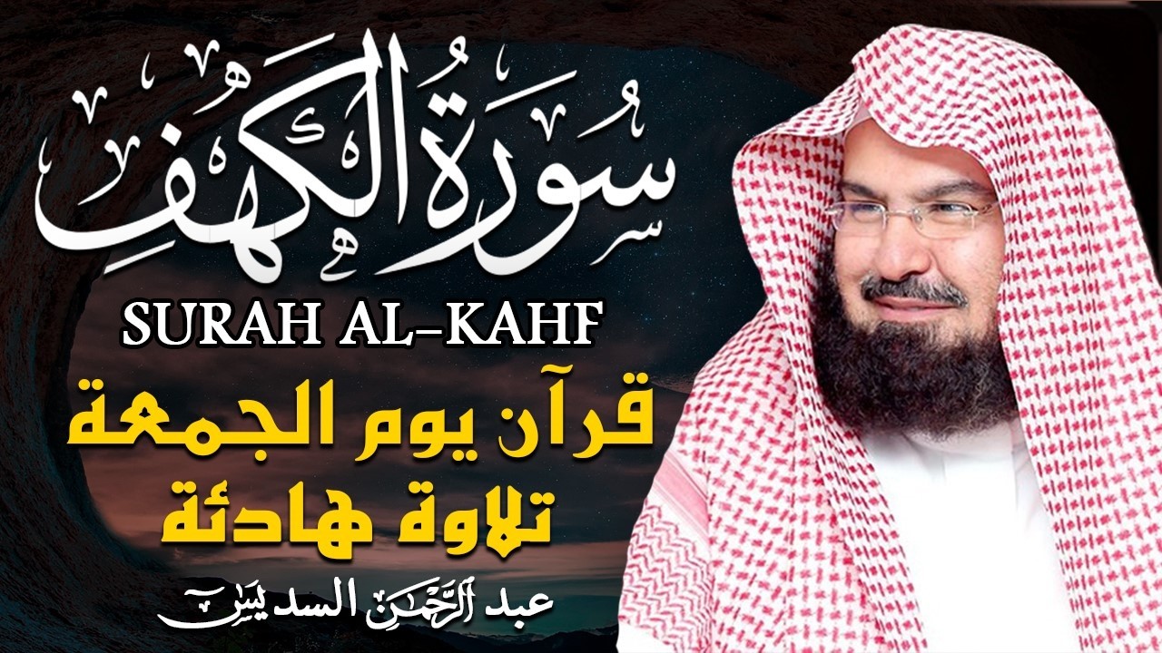 سورة الكهف كاملة ❤️ كلها خشوع وطمأنينه   الشيخ عبد الرحمن السديس Surah Al Kahf by Al Sudais