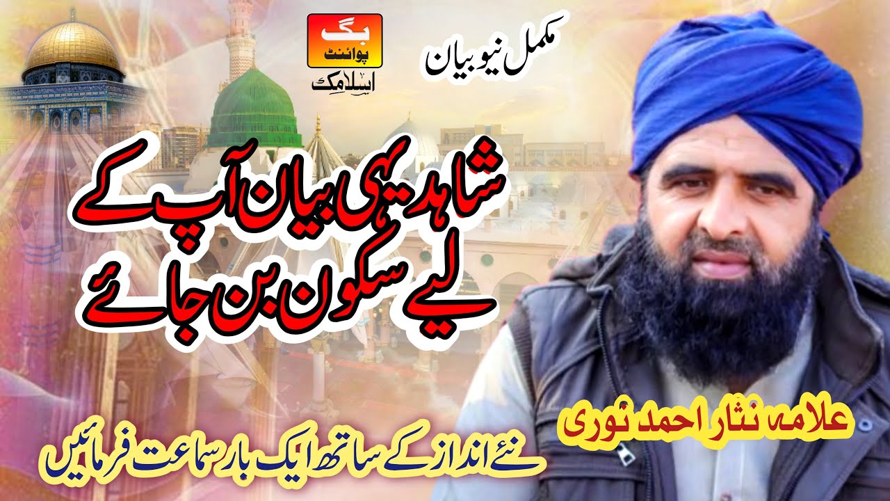 Muhabbat e Mustafa ﷺ | Allama Nisar Ahmed Noori | Dil Ko Sukoon Dene Wala Bayan 2025