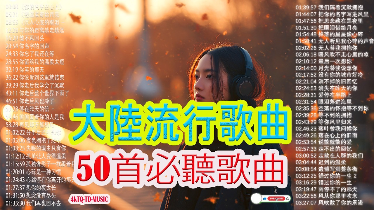 2026華語流行歌🌿🌿 💦💦50首越听越心碎的情歌💖2026中国大陸流行歌曲 不能不听的50首【洗腦神曲推薦2月】KKBOX華語單曲排行週榜🎶二月新歌2026｜风从你那里吹来