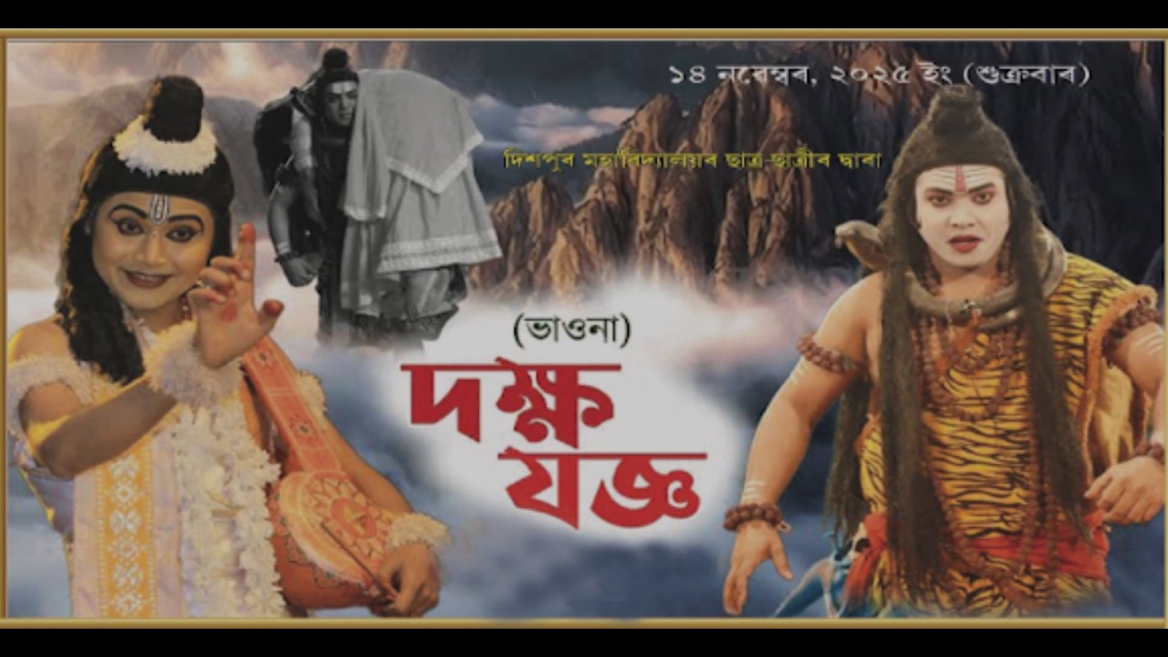 Bhaona Sabah' Dakkha Jagya–A Cultural Confluence Organised by Dispur College