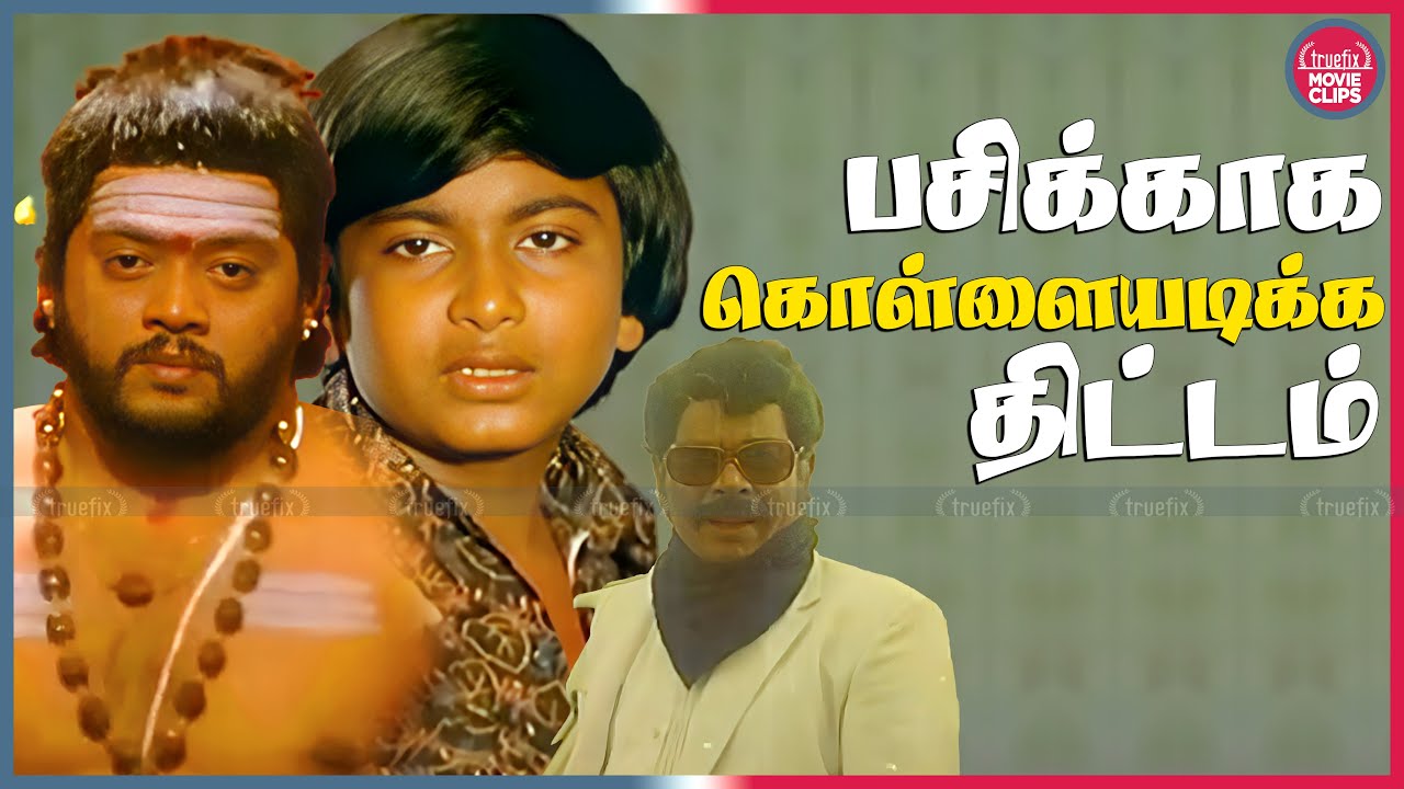 பசிக்காக கொள்ளையடிக்க திட்டம் Thiyagarajan Tamil Movie Scenes | Raja Yuva Raja | Truefix Movieclips