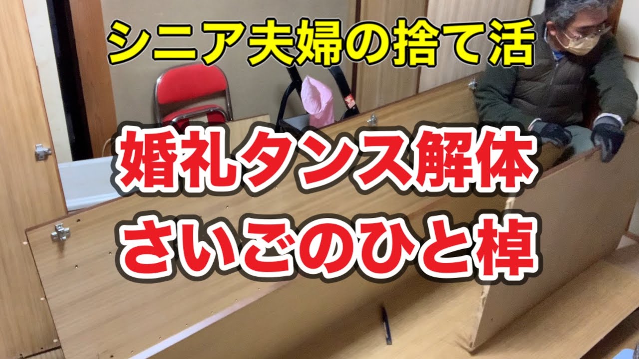 《シニア夫婦の捨て活》婚礼タンス、最後のひと棹を解体しました。冷蔵庫前カラーボックスの見直し