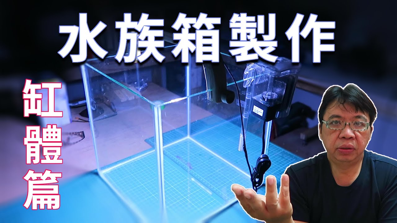 水族箱製作diy缸體篇  陪小孩自製水族箱 養養魚 養養蝦 是無價的親子體驗  海賊王diy日記