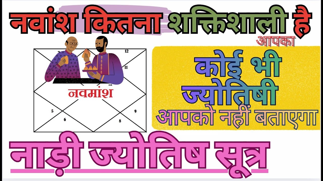 शक्तिशाली नवांश कुंडली | Trick to know Strong Navamsha  | Navamsa D9 marriage prediction