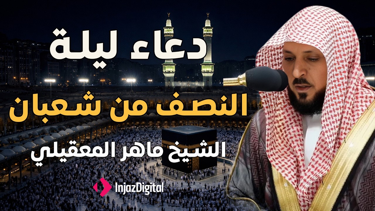 دعاء في ليله النصف من شهر شعبان 2026 - ماهر المعقيلي - ليلة رفع البلاء وقضاء الحوائج وجلب الرزق 🤲