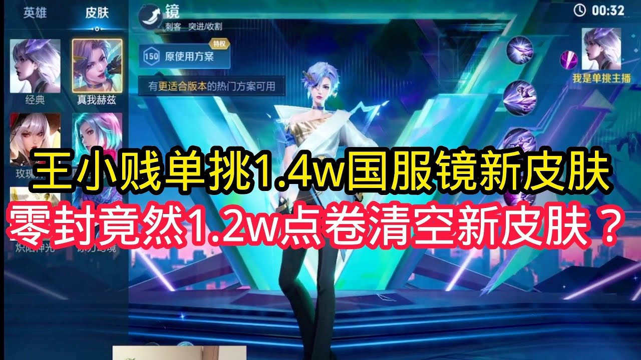 王小贱：王小贱单挑1.4w战力国度镜？零封竟然送12000点卷清空所有新皮肤？【王者荣耀】